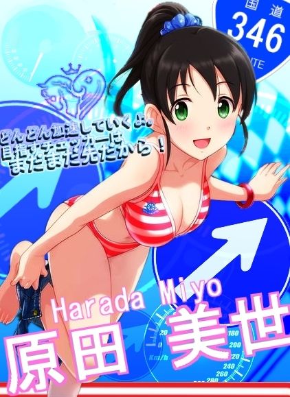 原田美世