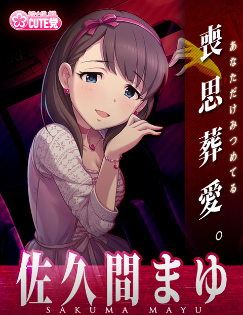 佐久間まゆ