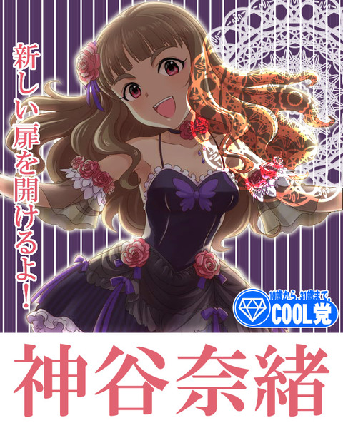 神谷奈緒