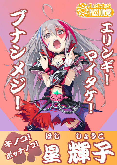 星輝子