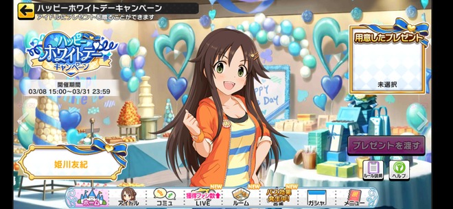 デレステ ホワイトデーイベントの準備開始 アイドルたちにお菓子を選択してプレゼントしよう アニメのまとめはここでおk