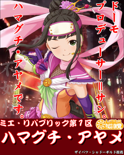 浜口あやめ