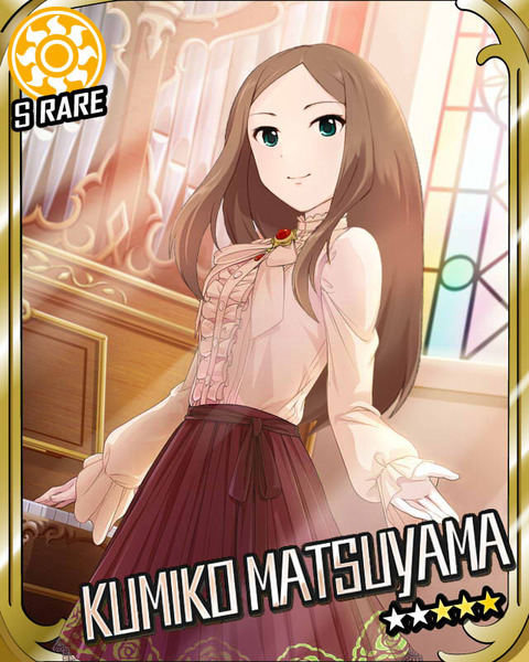 松山久美子