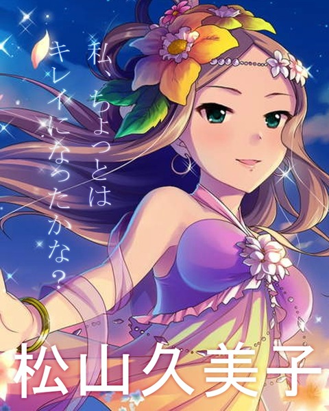 松山久美子 (5)
