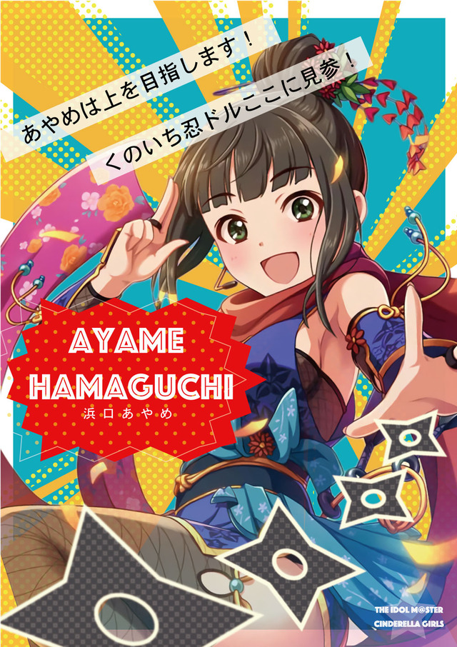 浜口あやめ