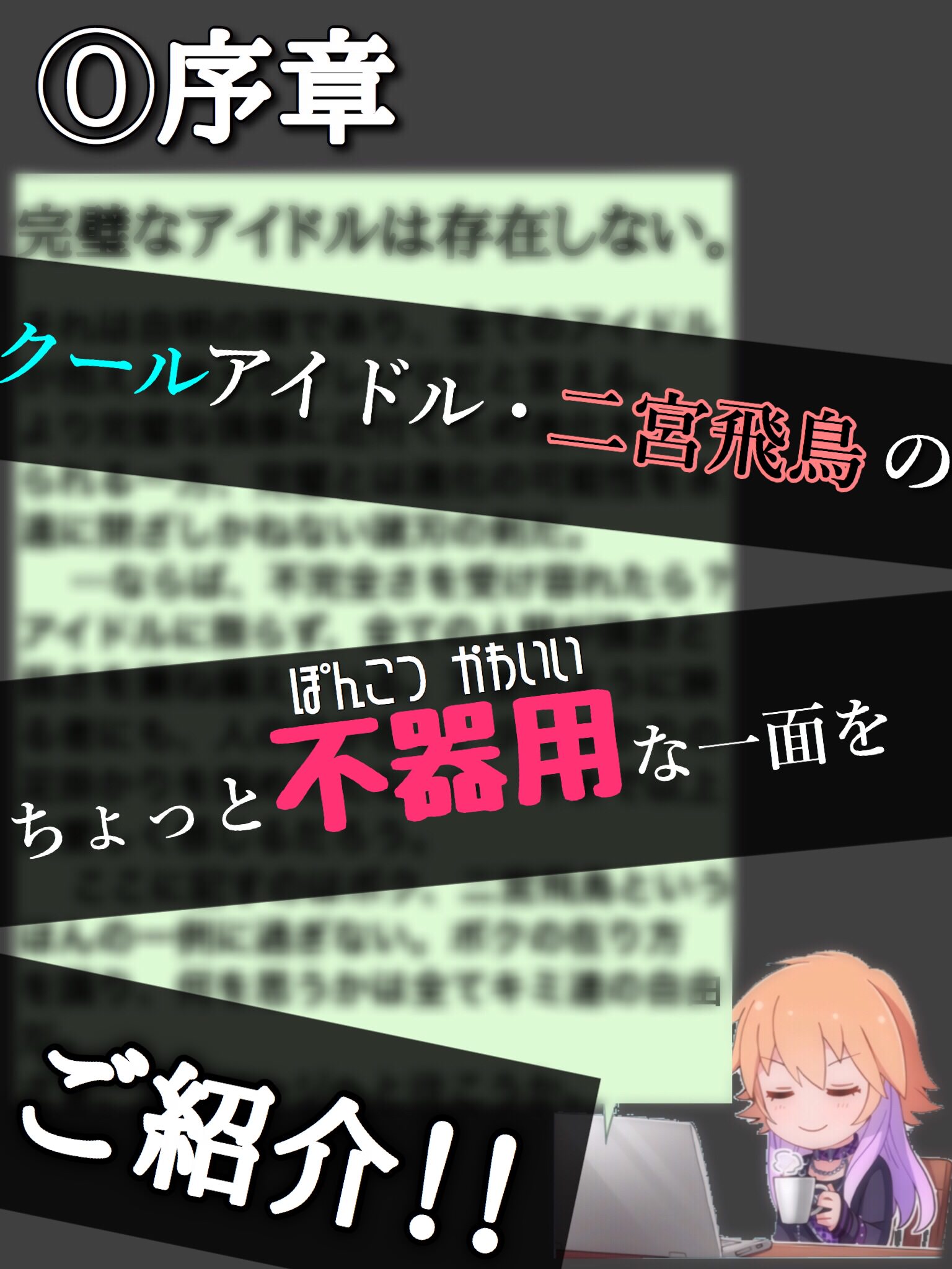 モバマス 二宮飛鳥の不器用可愛いところ By もばます モバマス 二宮飛鳥の不器用可愛いところ By もばます