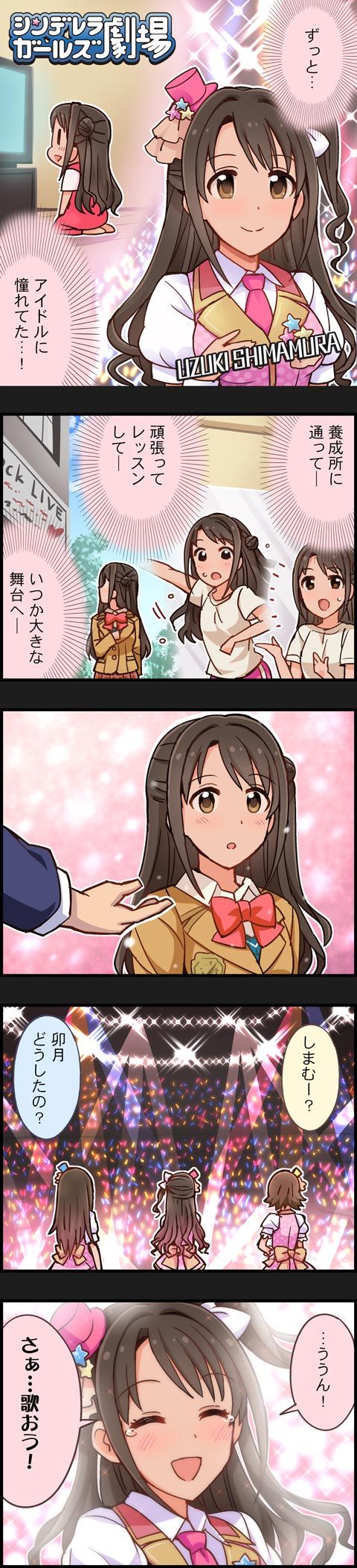 モバマス 劇場第271話 ライブに向けて 卯月編 ずっと アイドルに憧れてた By もばます