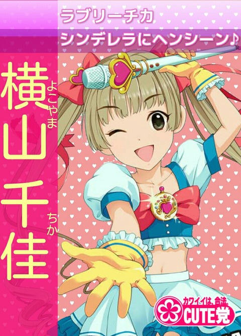 横山千佳
