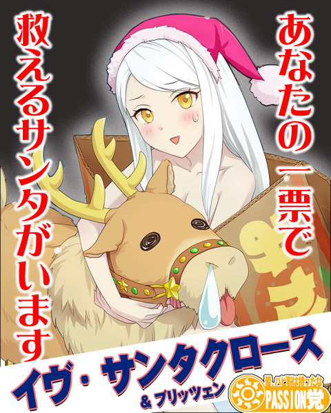 イヴ・サンタクロース
