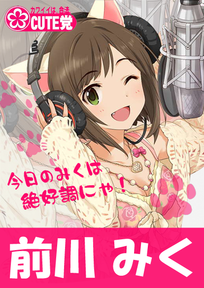 前川みく
