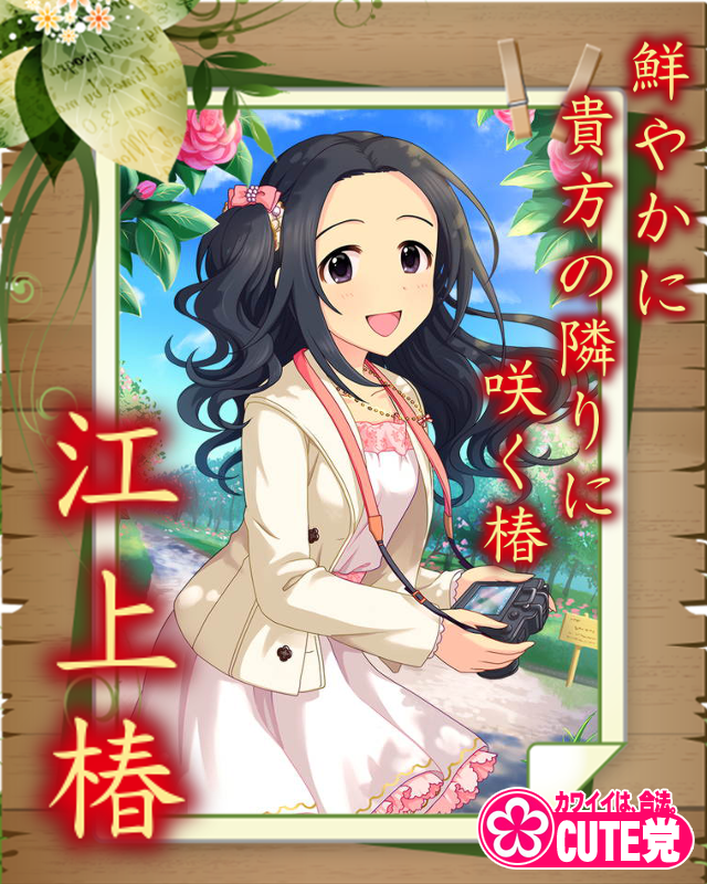 江上椿