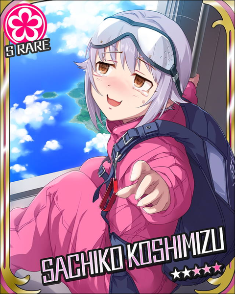 輿水幸子