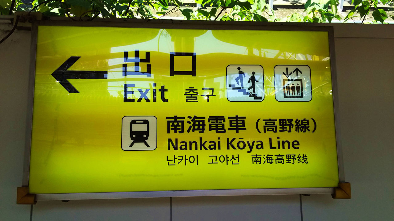 案内板 実物 当時物 乗り換え案内 三国ヶ丘駅の乗り換え案内板が一新 : JR阪和線つれづれ記