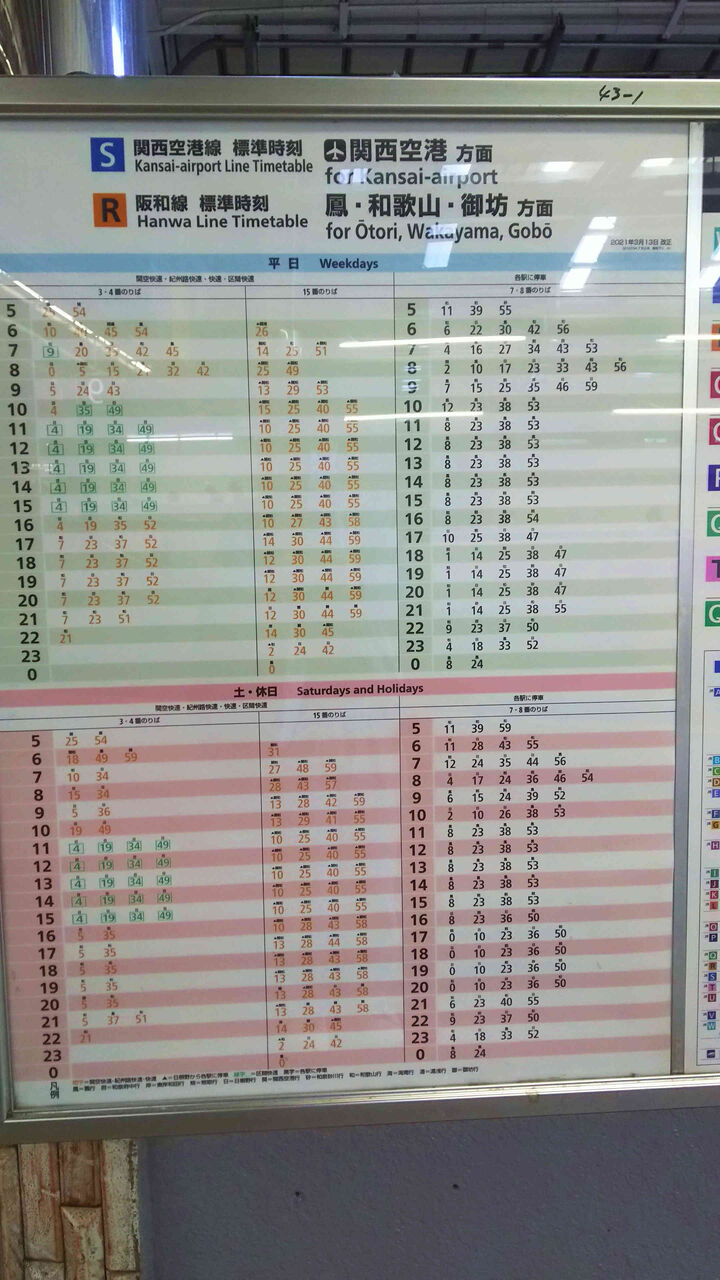OsakaMetroダイヤ改正(2024/3/23) どうする？阪和線 : JR阪和