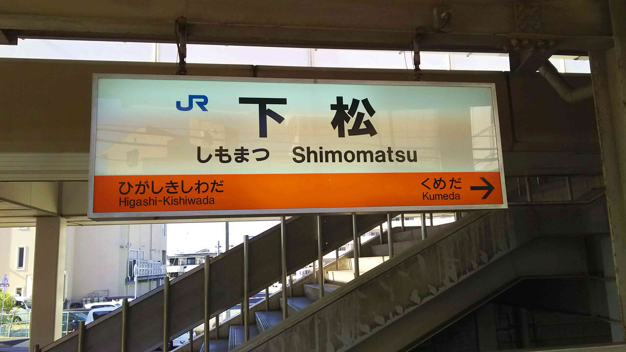 下松駅 JR阪和線ファン倶楽部