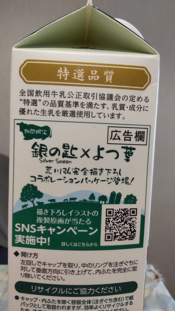 銀の匙 よつ葉乳業 北の桜日和