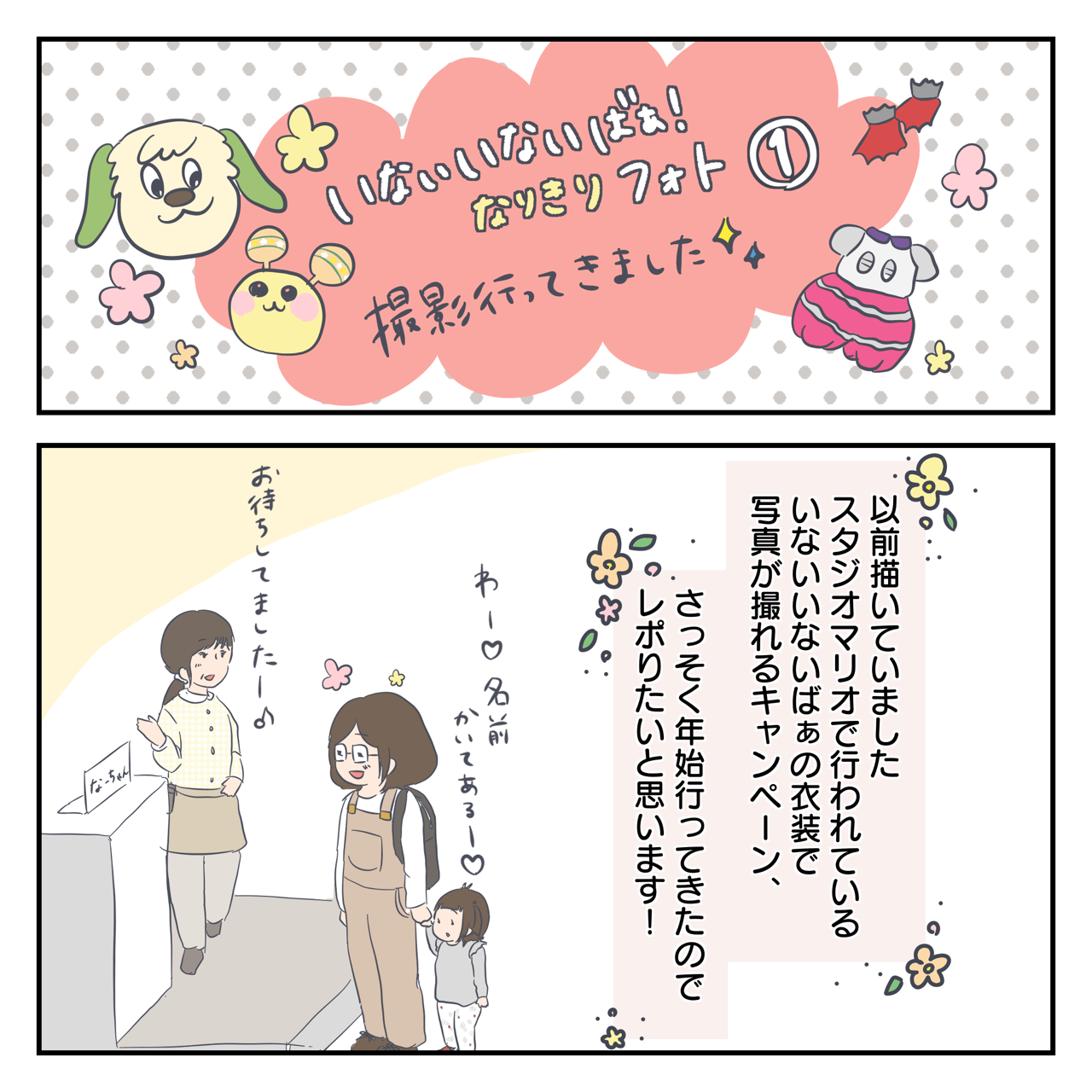 いないいないばぁなりきり撮影行ってきました こんなんでましたけど ゆるっと育児絵日記