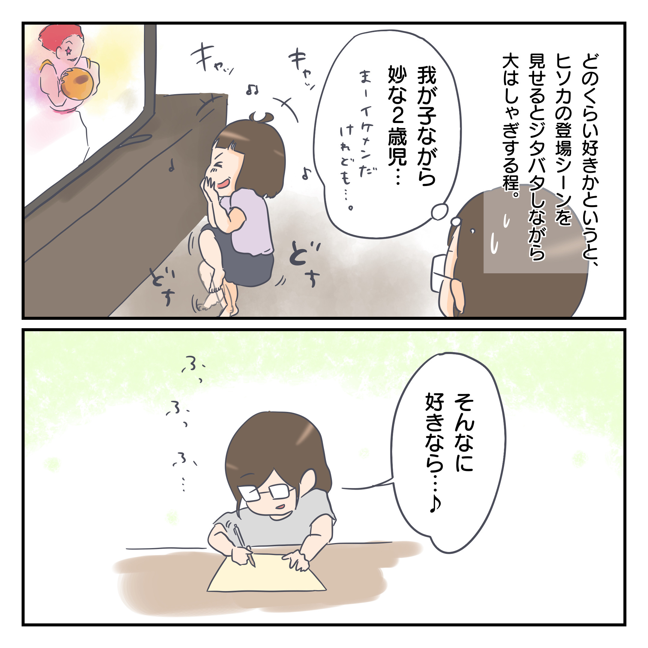ムスメ ト ヒソカ こんなんでましたけど ゆるっと育児絵日記