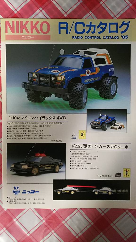 1985年【NIKKO 1985 R/Cカタログ】人気のトイラジカタログを遂に入手