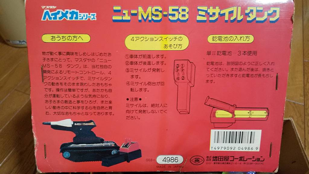 増田屋　マスダヤ　ミサイルタンクRC化 増田屋 マスダヤ ミサイルタンクRC化 増田屋 マスダヤ リモコン