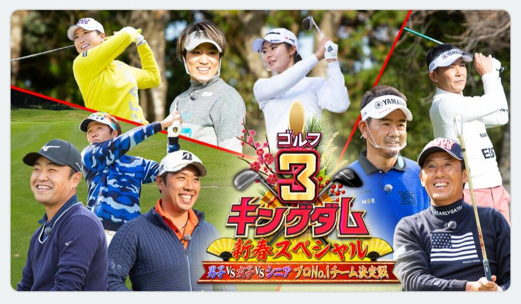 年末年始はゴルフ番組三昧 そして初打ち ゴルフ好き女子の日常