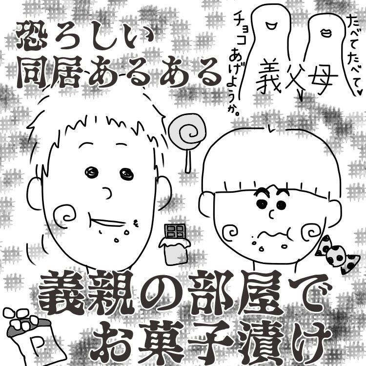 するめmamaの 考える育児 同居あるある 義親の部屋でお菓子漬け