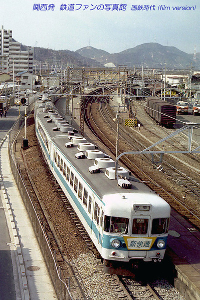 153系 新快速「ブルーライナー」 : 関西発 鉄道ファンの写真館 撮影地