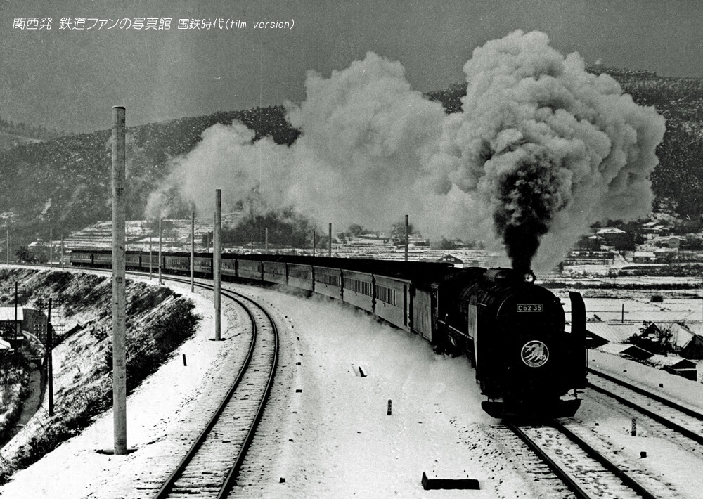 国鉄撮影ガイド83年版　ファン増刊号　国鉄　JR 山科の大カーブを行く C62 特急「つばめ」 : 関西発 鉄道ファンの写真