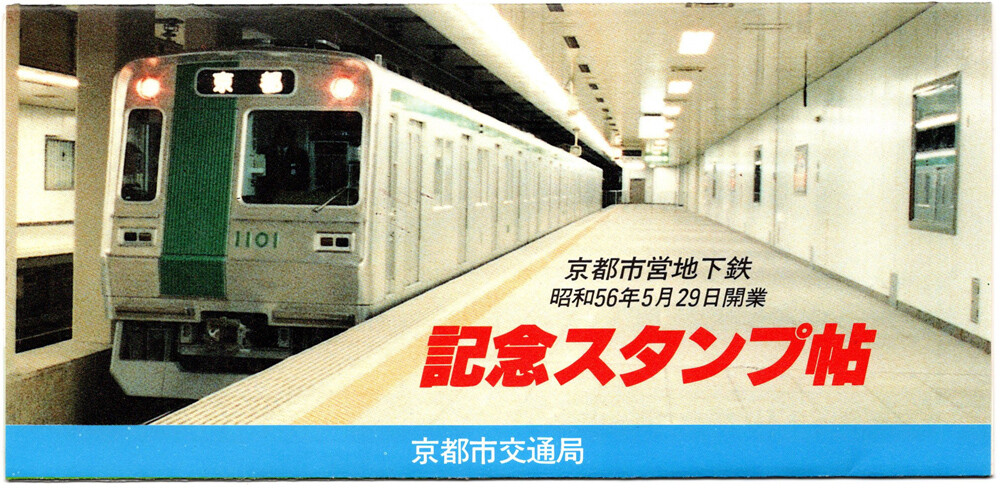 京都市営地下鉄開業記念乗車券＆スタンプ帳 : 関西発 鉄道ファンの写真