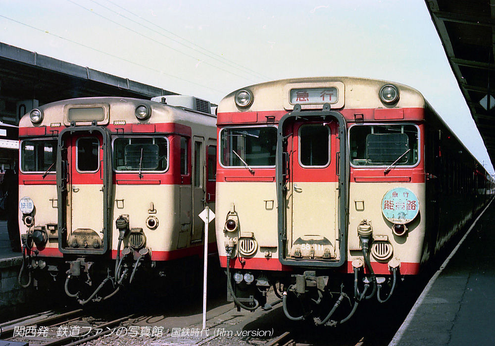 鉄道サボ　急行　能登路 さよなら急行能登路＆のと鉄道能登線