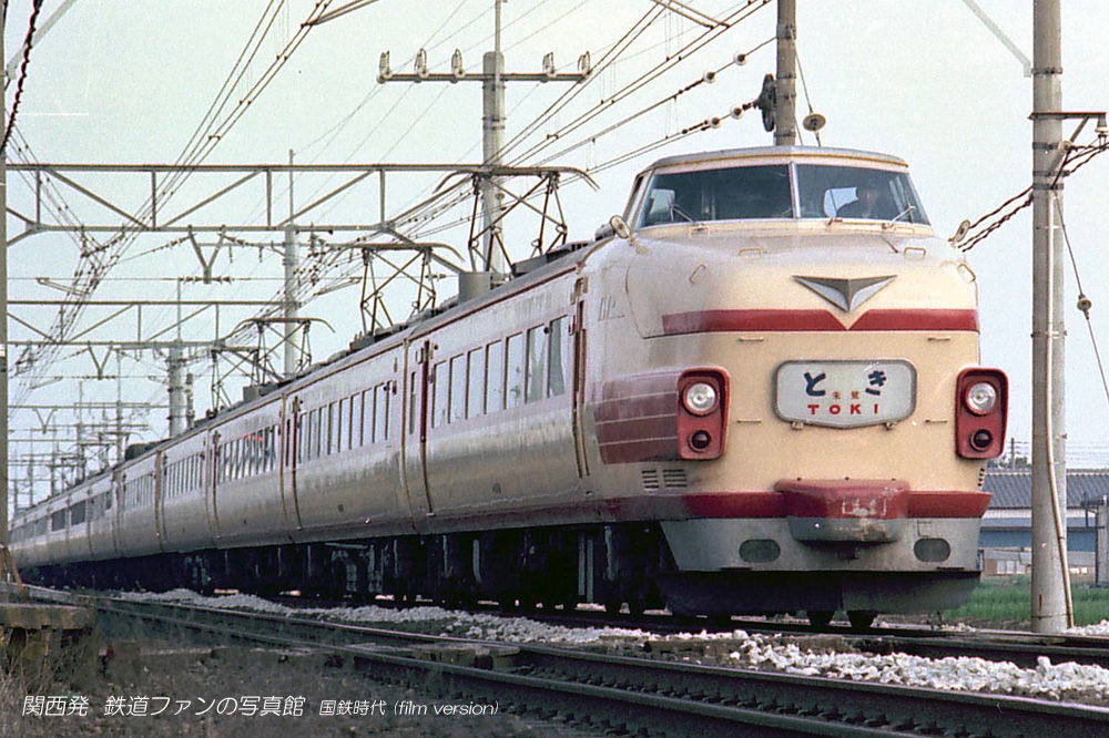 181系「とき」 151系の血を引くボンネットの原型 : 関西発 鉄道ファンの写真館 撮影地ガイド