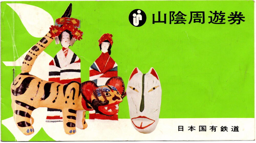 山陰周遊券 1973年 : 関西発 鉄道ファンの写真館 撮影地ガイド