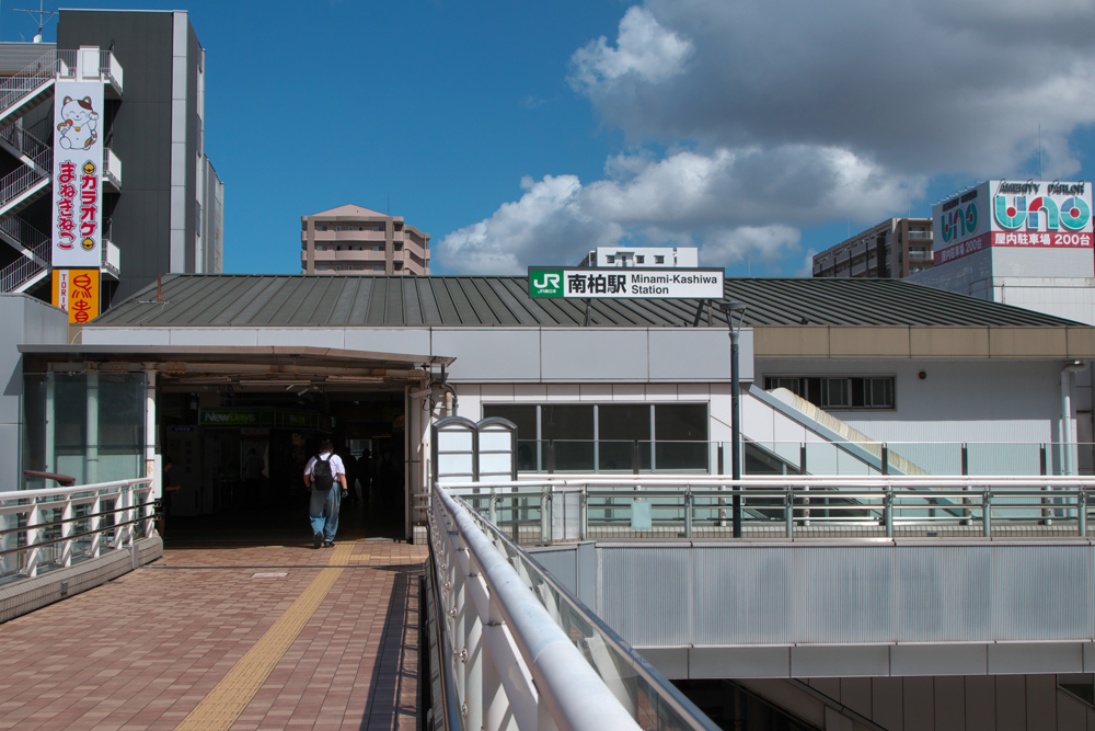 南柏駅 : 旧 国鉄路線の駅を巡る旅