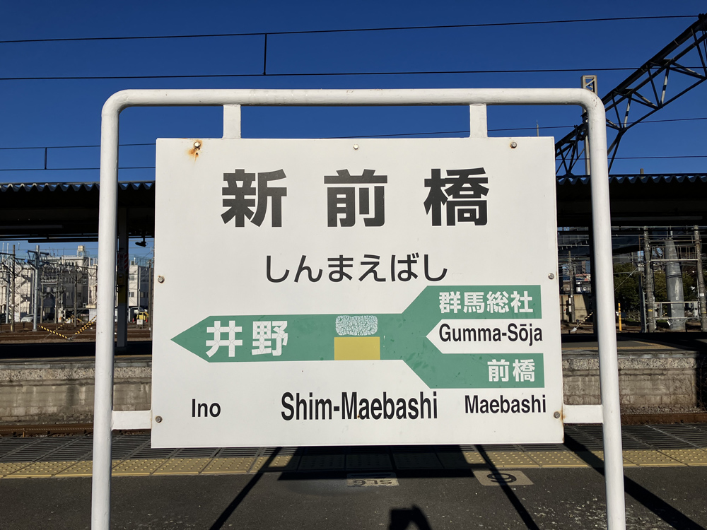 新前橋駅 : 旧 国鉄路線の駅を巡る旅