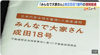【悲報】詐欺の「みんなで大家さん」2881億円の債務超過だったことが判明