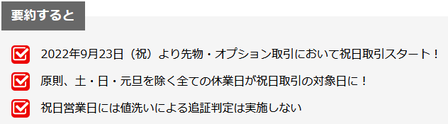 9月23日から、先物・オプション取引の祝日取引始まる