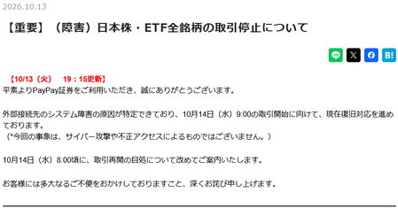 PayPay証券で株・ETFの全銘柄取引できず　委託先みずほ証券障害で
