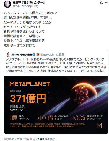メタプラネットさん、優待で株価釣りあげてお決まりの株券印刷を投下！！