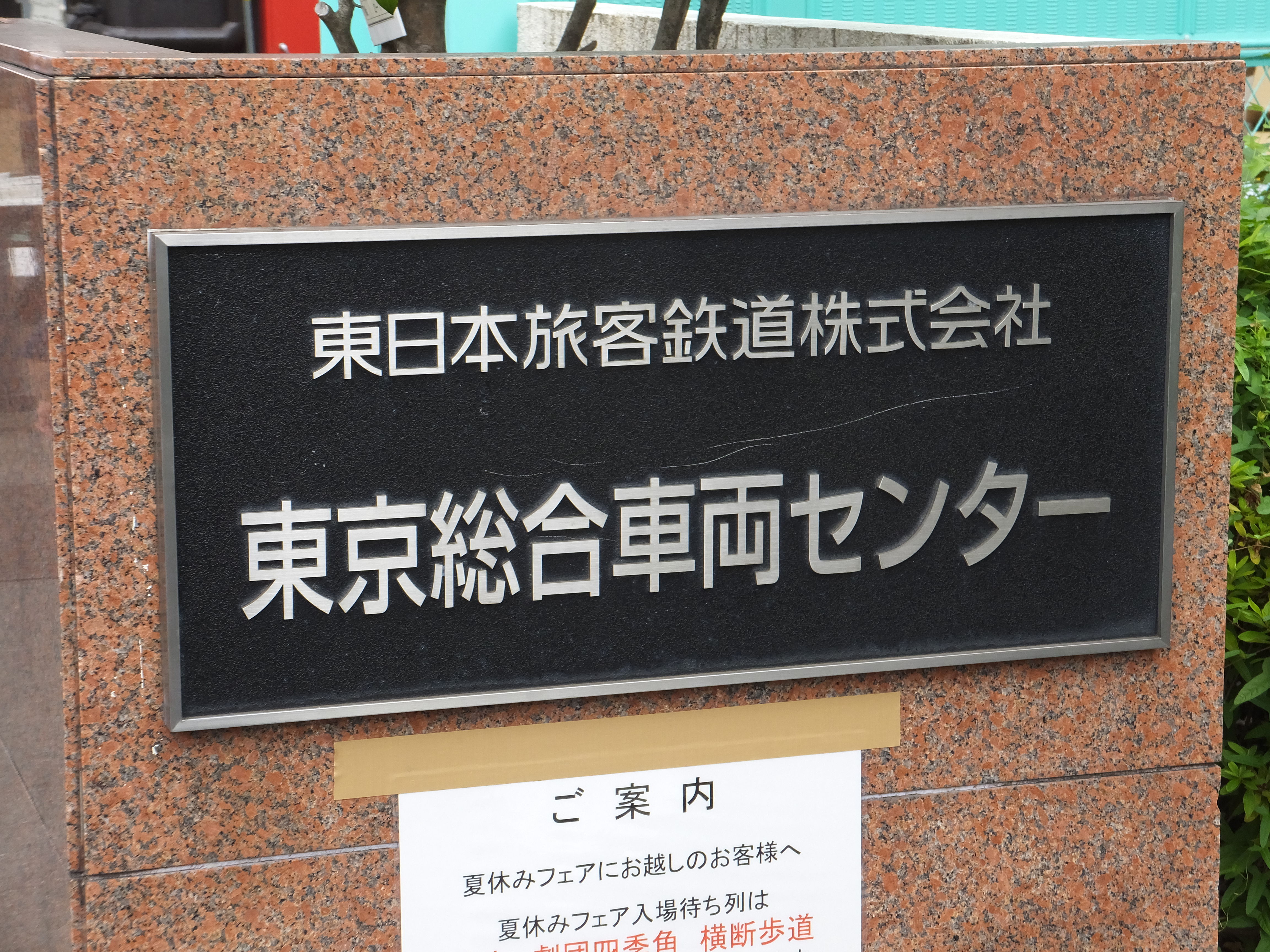 東京総合車両センター夏休みフェア17 基本は日帰りですよ