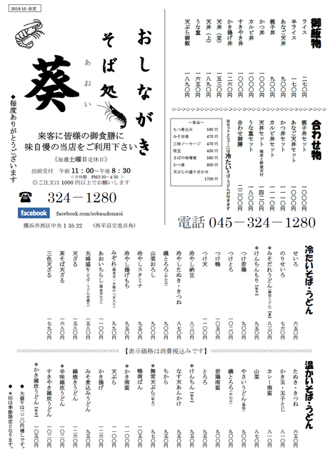 出前メニュー 京急戸部そば処 葵 出前メニュー 京急戸部そば処 葵