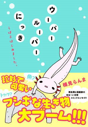 ウーパールーパーにっき 発売中 爽快ウーパー