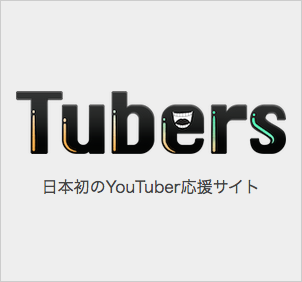 tubers 日本発のYouTuber応援サイト