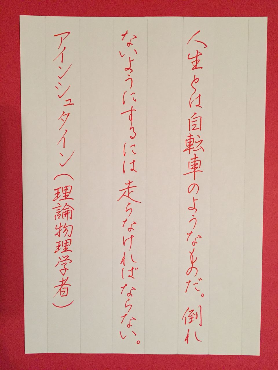 名言を書いて心に刻む ボールペン字 行書 アインシュタインのことば 美文字整形 ボールペン字 筆ペン