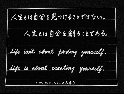 バーナード ショーの名言 人生とは 頑張れることば ボールペン字 行書 英語 筆記体 美文字整形 ボールペン字 筆ペン