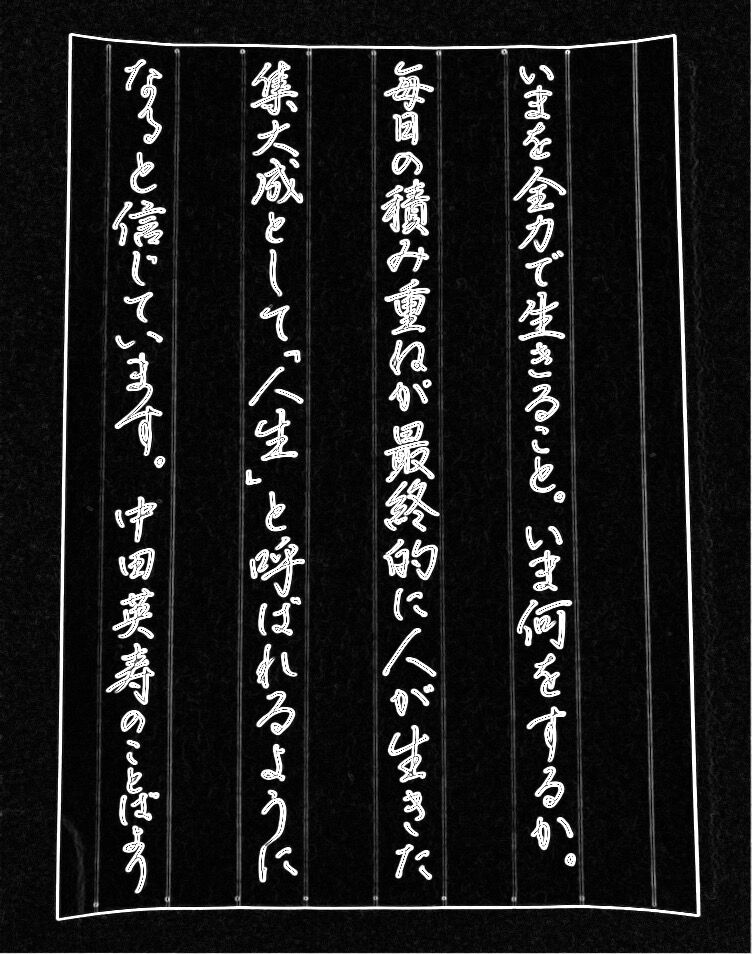 朝日新聞より 中田英寿の言葉 ボールペン字 美文字整形 ボールペン字 筆ペン