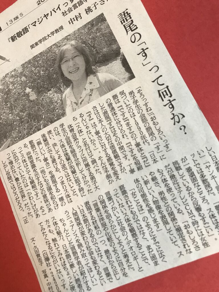 朝日新聞記事 読書 新敬語 ヤバイっす 語尾の す って何すか 中村桃子 ボールペン字 美文字整形 ボールペン字 筆ペン 朝日新聞記事 読書 新敬語 ヤバイっす 語尾の す って何すか 中村桃子 ボールペン字 美文字整形 ボールペン字 筆ペン