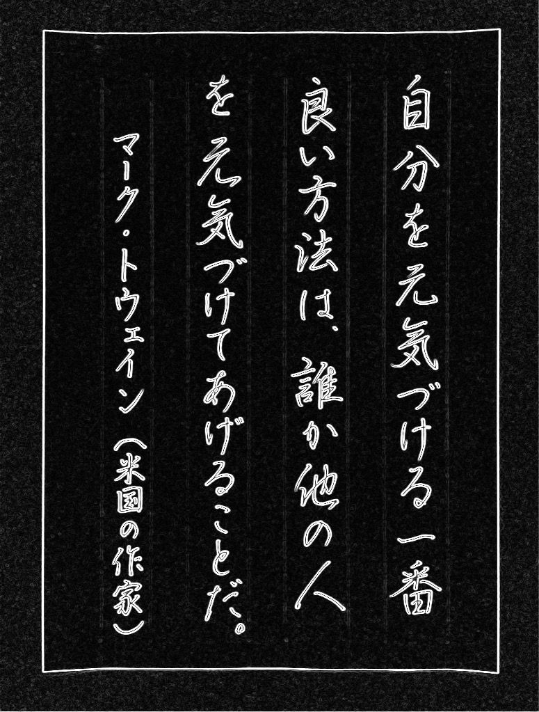 マーク トウェインの言葉 自分を元気づける一番良い方法は ボールペン字 美文字整形 ボールペン字 筆ペン