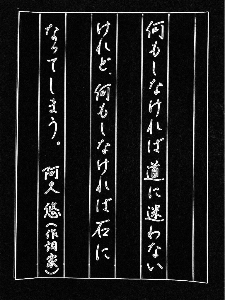 今日の一言 阿久悠の言葉 行動する ボールペン字 行書 美文字整形 ボールペン字 筆ペン 今日の一言 阿久悠の言葉 行動する ボールペン字 行書 美文字整形 ボールペン字 筆ペン