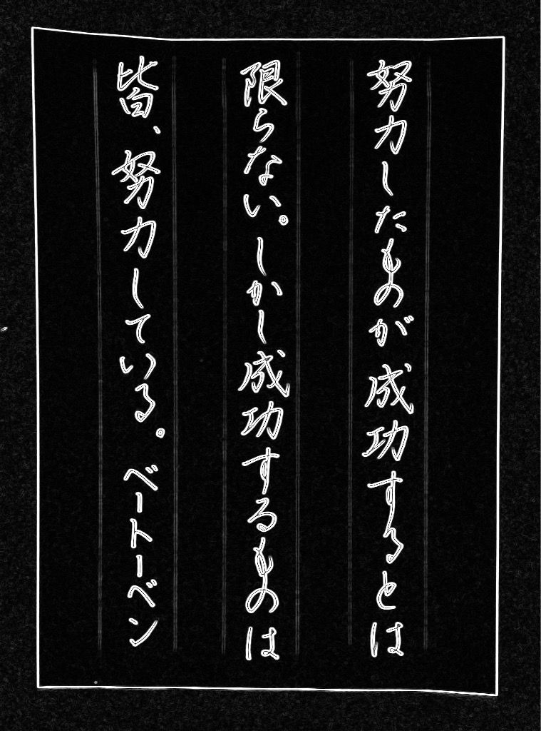 ベートーベンの言葉 努力したものが成功するとは 努力 ボールペン字 美文字整形 ボールペン字 筆ペン ベートーベンの言葉 努力したものが成功するとは 努力 ボールペン字 美文字整形 ボールペン字 筆ペン