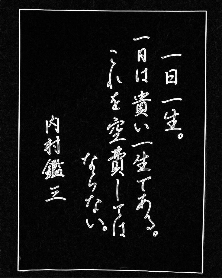 今日の一言 内村鑑三 一日一生 ボールペン字 行書 名言 美文字整形 ボールペン字 筆ペン